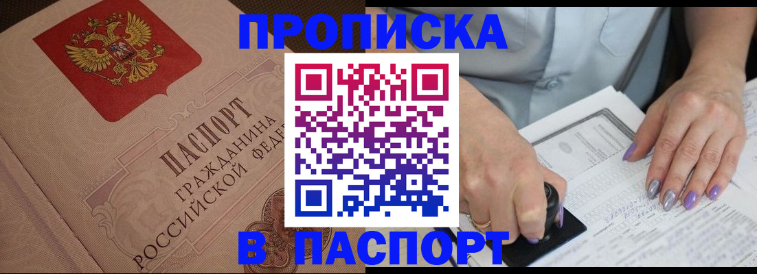 купить прописку в Закаменске